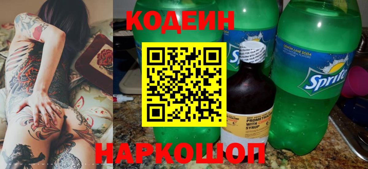 Codein Purple Drank  Кодеиновый сироп Lean Purple Drank  Вход с VPN  Лиски 